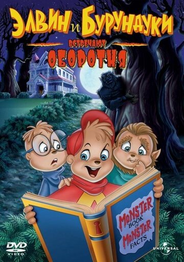 Элвин и бурундуки встречают оборотня || Alvin and the Chipmunks Meet the Wolfman (2000)