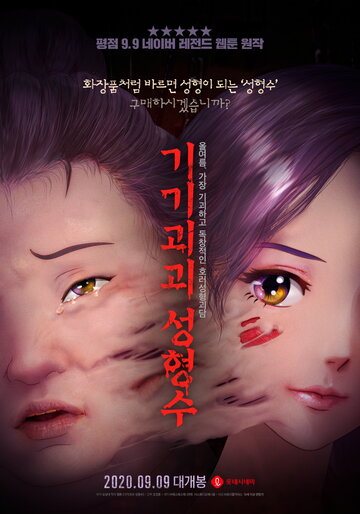 Еліксир краси Gigigoegoe seonghyeongsu (2020)