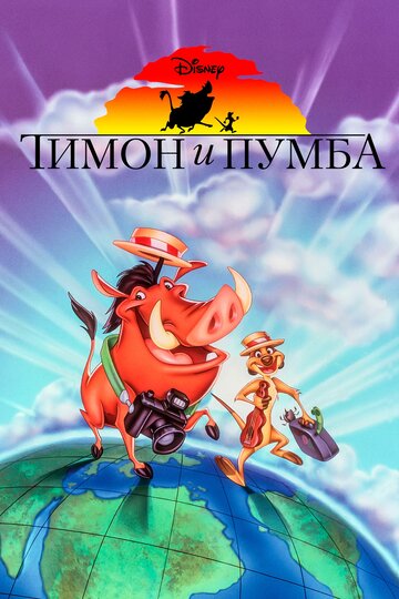 Тимон и Пумба || Timon & Pumbaa (1995)