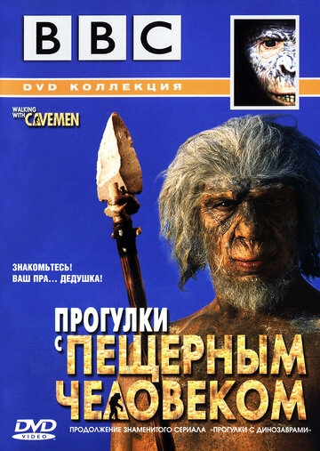 BBC: Прогулки с пещерным человеком || Walking with Cavemen (2003)