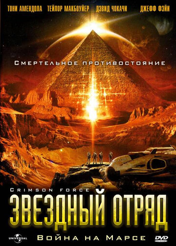 Звездный отряд: Война на Марсе || Crimson Force (2005)