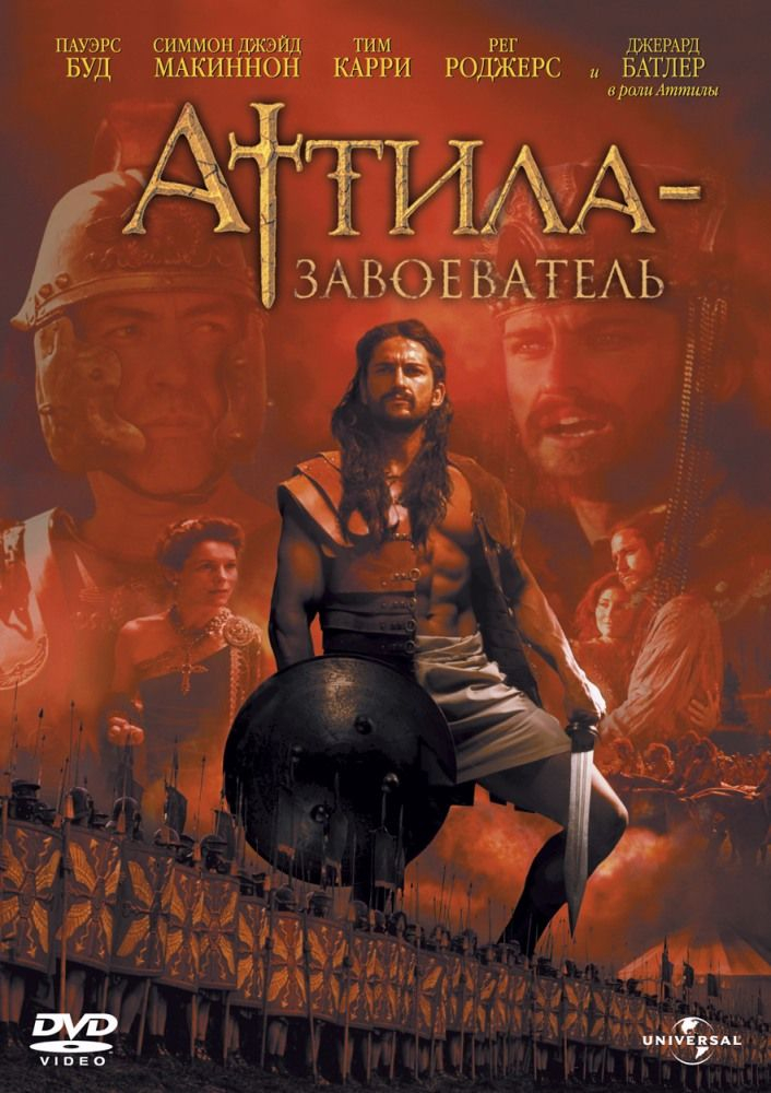 Аттила || Attila (2001)