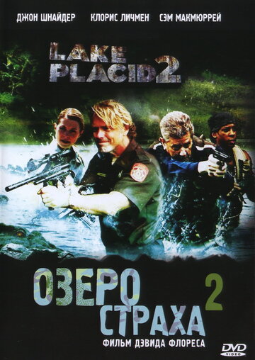 Озеро страха 2 || Lake Placid 2 (2007)