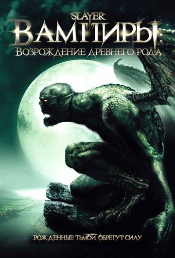 Вампиры: Возрождение древнего рода || Slayer (2006)