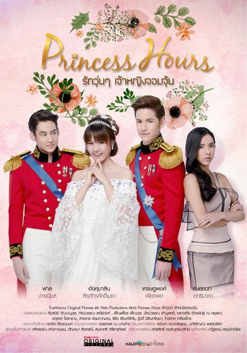 Дворец || Princess Hours (2017)