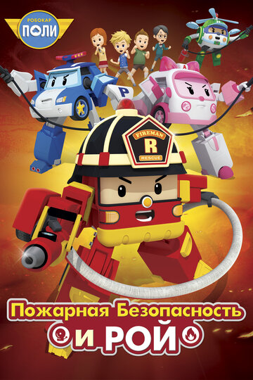 Робокар Поли: Рой и пожарная безопасность || Robocar Poly: Roy and Fire Safety (2018)