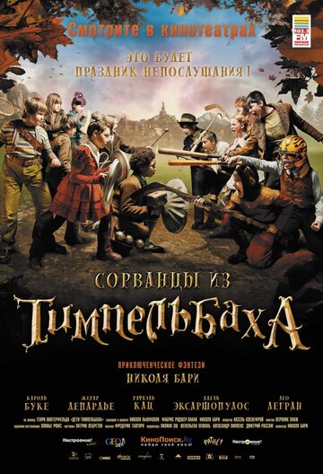 Сорванцы из Тимпельбаха || Les enfants de Timpelbach (2008)