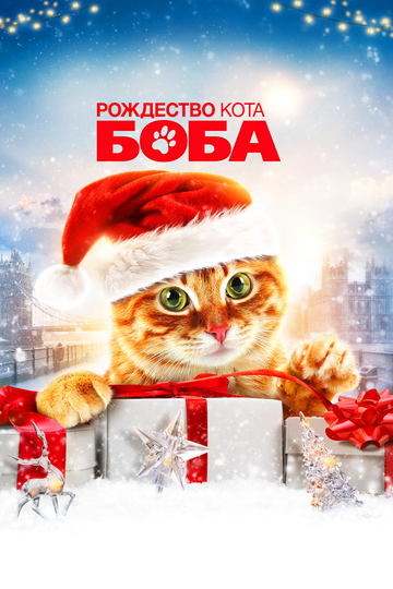 Різдво кота Боба A Christmas Gift from Bob (2020)