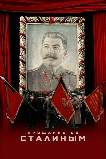 Прощання зі Сталіним State Funeral (2019)