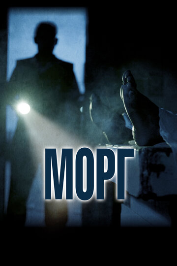 Морг || Morgue (2019)