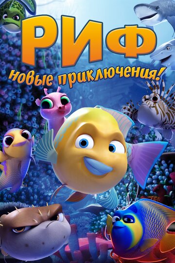 Риф. Новые приключения || Go Fish (2019)