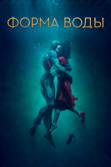 Форма воды || The Shape of Water (2017)