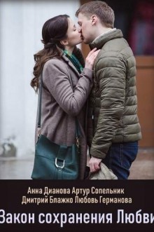 Закон сохранения любви (2018)