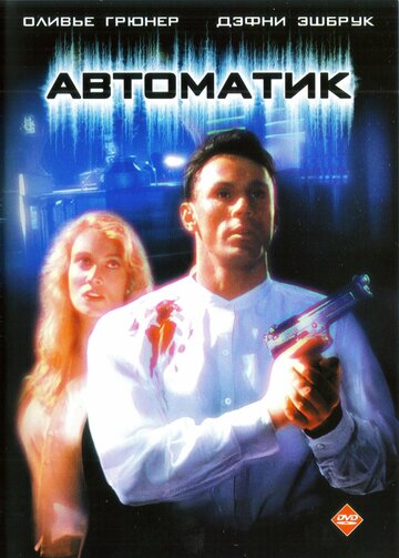 Автоматик || Automatic (1994)