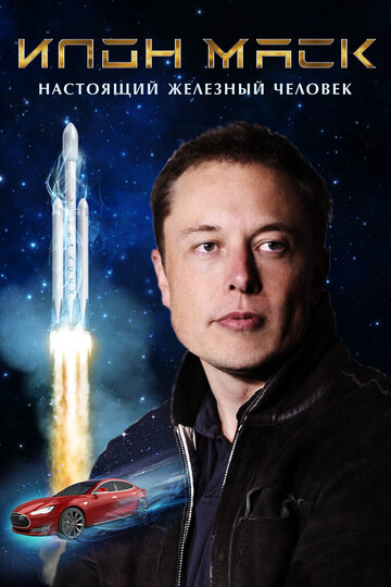 Ілон Маск: Справжня залізна людина Elon Musk: The Real Life Iron Man (2018)