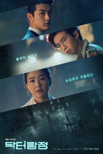 Доктор детектив || Dakteo Tamjeong (2019)