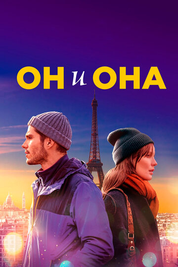 Он и она || Deux moi (2019)