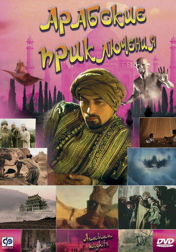Арабские приключения || Arabian Nights (2000)