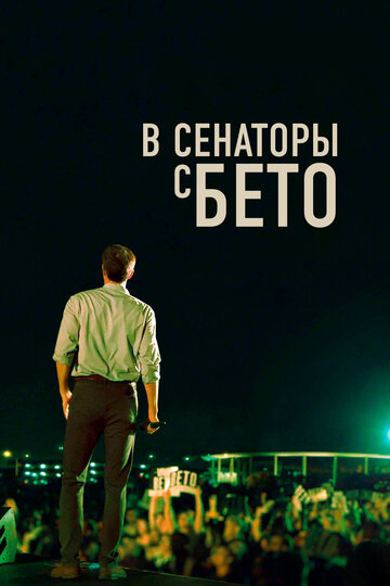 В сенаторы с Бето || Running with Beto (2019)