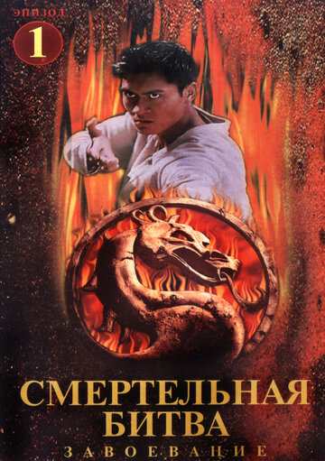 Смертельная битва: Завоевание || Mortal Kombat: Conquest (1998)