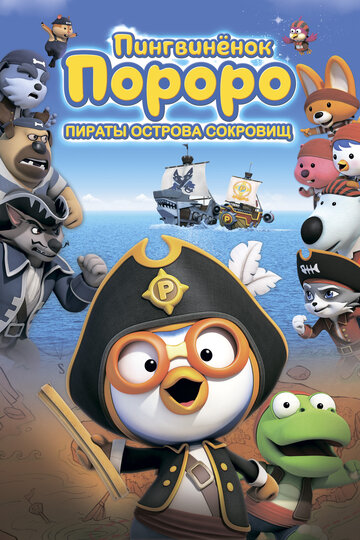 Пінгвіня Пороро: Пірати острова скарбів || Pororo, Treasure Island Adventure (2019)