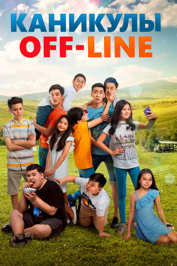 Каникулы off-line || Каникулы OFF-LINE (2018)
