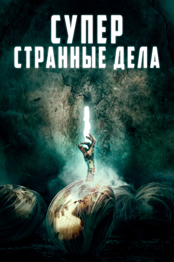 Суперстранные дела || Dead Dicks (2019)