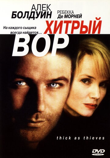 Хитрый вор || Thick as Thieves (1998)