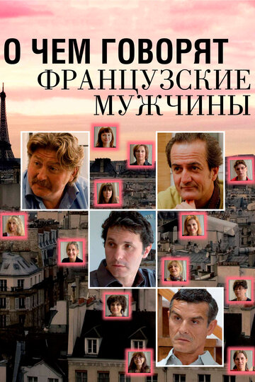 О чем говорят французские мужчины || Les Hommes à Lunettes (2012)