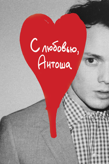 З коханням, Антоша || Love, Antosha (2019)