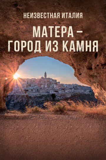 Неизвестная Италия. Матера – город из камня || Mathera (2019)