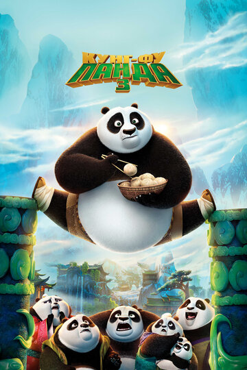 Кунг-фу Панда 3 || Kung Fu Panda 3 (2016)