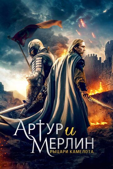 Артур и Мерлин: Рыцари Камелота || Arthur & Merlin: Knights of Camelot (2020)