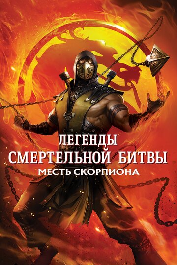 Легенди «Смертельної битви»: Помста Скорпіона Mortal Kombat Legends: Scorpions Revenge (2020)