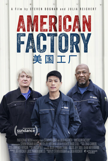Американская фабрика || American Factory (2019)