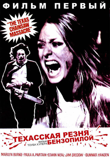 Техасская резня бензопилой || The Texas Chain Saw Massacre (1974)