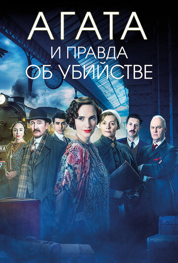 Агата и правда об убийстве || Agatha and the Truth of Murder (2018)