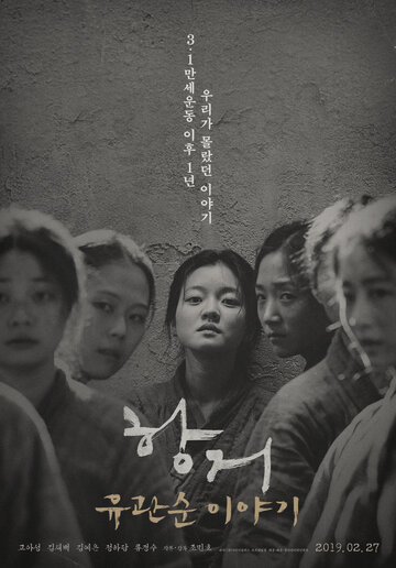 Сопротивление: История Ю Гван-сун || Hanggeo: Yoo Gwan-soon iyagi (2019)