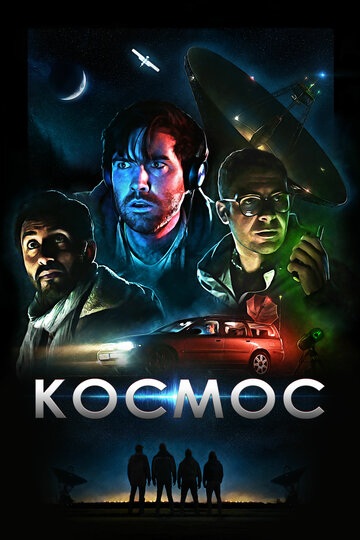 Космос || Cosmos (2019)