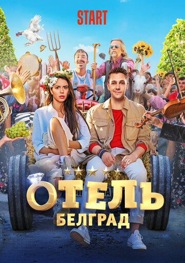 Готель «Білград» (2020)