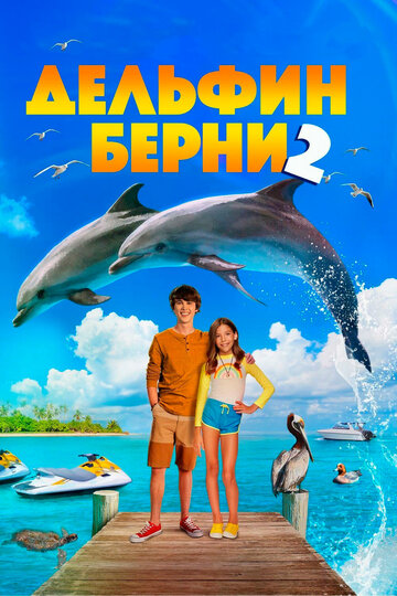 Дельфин Берни 2 || Bernie the Dolphin 2 (2019)
