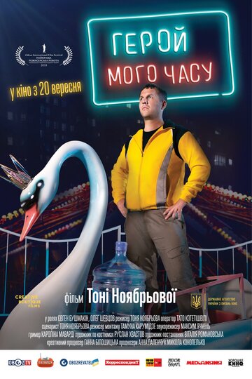 Герой мого часу (2018)