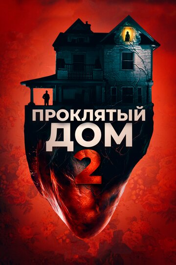 Проклятый дом 2 || Girl on the Third Floor (2019)