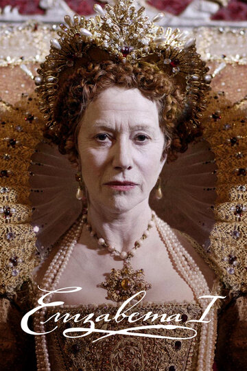 Елизавета I || Elizabeth I (2005)
