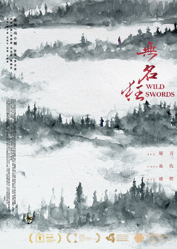 Дикие мечи || Wu ming kuang (2019)