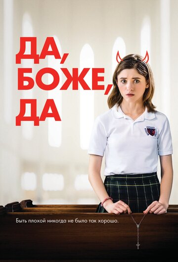 Да, боже, да || Yes, God, Yes (2019)