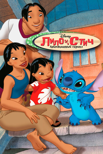 Ліло та Стіч || Lilo & Stitch: The Series (2003)