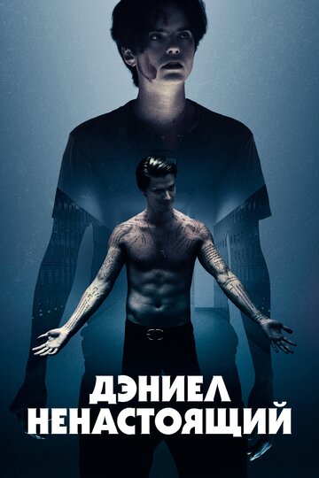 Дэниел ненастоящий || Daniel Isn`t Real (2019)