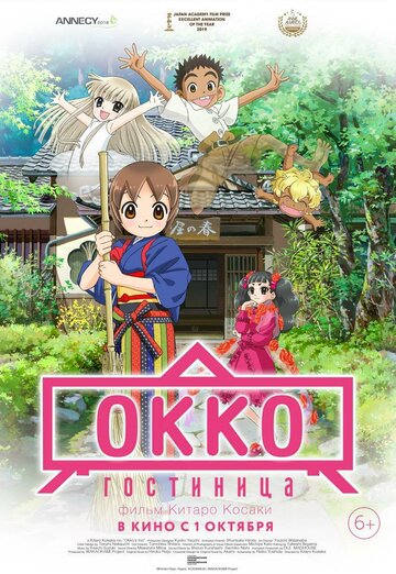Гостиница Окко || Wakaokami wa Shougakusei! (2018)