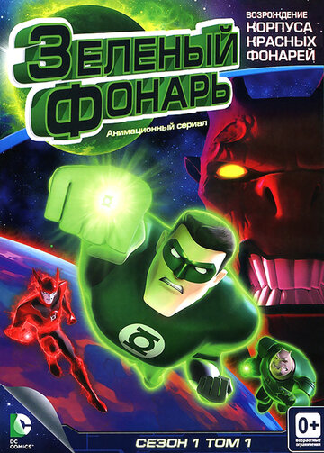 Зеленый Фонарь: Анимационный сериал || Green Lantern: The Animated Series (2011)